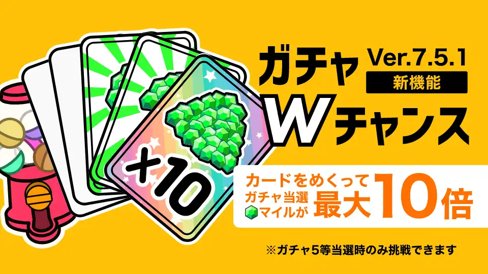 トリマのWチャンスの画面