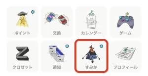 「すみか」のボタン