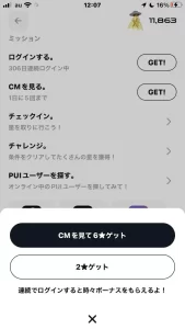 ログインでポイントを獲得する画面