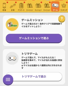 トリマのゲームで貯める画面