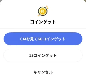 レシチャレのチラシでのコイン獲得画面