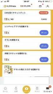 レシチャレのミッション画面