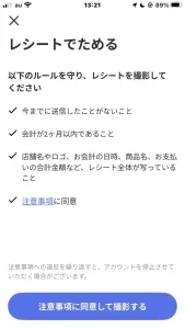 レシチャレのレシートでためる画面の注意事項