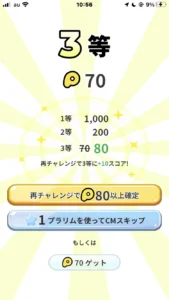 プラリーの70ポイント獲得画面