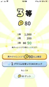 プラリーの80ポイント獲得画面