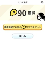 プラリーの90ポイント獲得画面