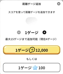 プラリーの移動ゲージ追加画面