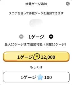 プラリーの歩数ゲージ追加画面