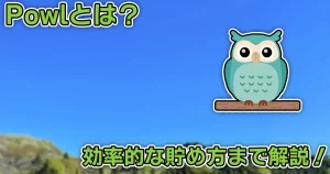 2択でもポイントが貯まるPowlとは？概要や貯め方を実際に使っている筆者が解説！