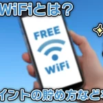 タウンWiFiでポイントが貯まる?実際に使っている筆者が概要やポイントの貯め方などについて解説!