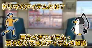トリマの交換アイテムのおすすめは?3年以上トリマを使っている筆者が解説