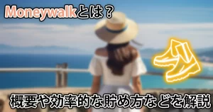 【使ってみた】Moneywalkでポイントは貯まる？効率的な貯め方などを解説