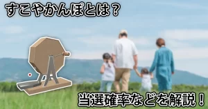 クーポンが当たる「すこやかんぽ」。ポイ活アプリの中ではタイパがいいかも