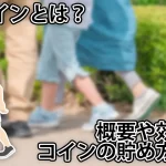 【使ってみた】アルコイン(WalkCoin)の概要やコインの貯め方を解説。効率的な貯め方も。