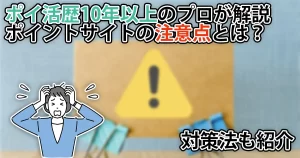 【初心者必見】ポイントサイトで気をつけるべき5つの注意点とその対策をプロが解説