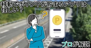 【納得】移動でポイントが貯まるアプリは怪しい？ガチ勢が仕組みを解説