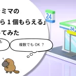 【完全?ガイド】ファミマの「1個買うと1個もらえる」買ってもらってみた