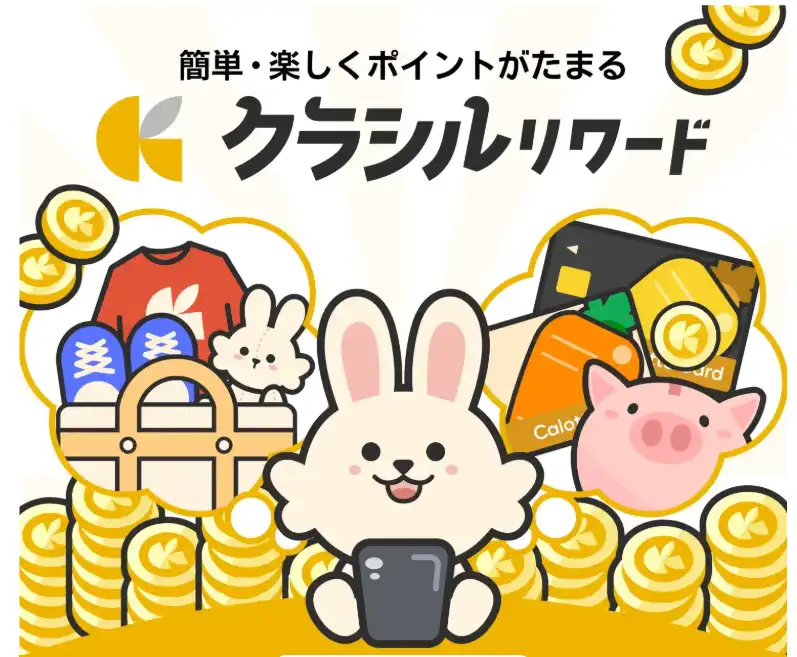 クラシルリワード公式サイトの画像