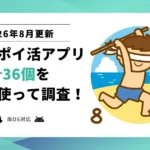【2026年8月】全部使って調査。最強歩数系ポイ活アプリ決定戦!おすすめはコレだ!