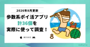 【2026年8月】全部使って調査。最強歩数系ポイ活アプリ決定戦!おすすめはコレだ!