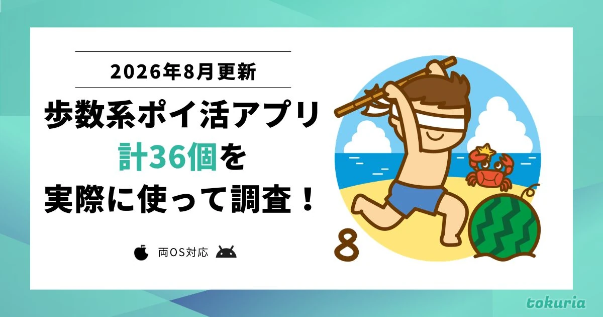 【2026年8月】全部使って調査。最強歩数系ポイ活アプリ決定戦!おすすめはコレだ!