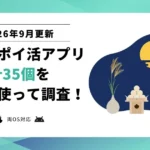 【2026年9月】全部使って調査。最強歩数系ポイ活アプリ決定戦！おすすめはコレだ！