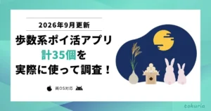 【2026年9月】全部使って調査。最強歩数系ポイ活アプリ決定戦！おすすめはコレだ！