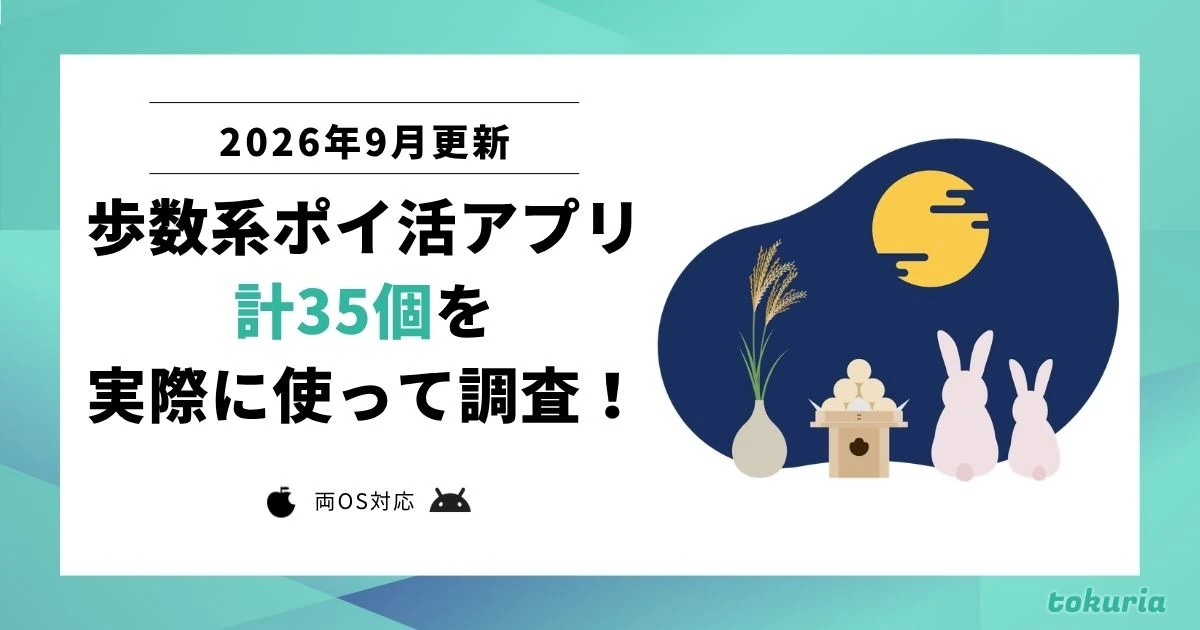 【2026年9月】全部使って調査。最強歩数系ポイ活アプリ決定戦!おすすめはコレだ!