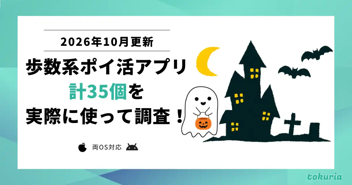【2026年10月】全部使って調査。最強歩数系ポイ活アプリ決定戦！おすすめはコレだ！