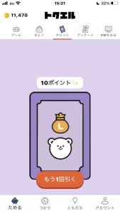 トクエルのタロットの結果画面