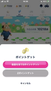 おぢポの歩くでポイントを獲得する画面