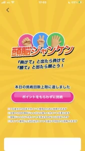 おぢポのじゃんけんで成功した場合の再プレイ画面