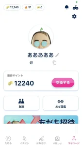 おぢぽの獲得ポイント画面