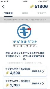 おぢポのポイント交換画面