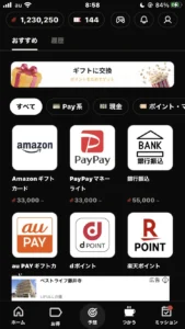 beenzのポイント交換先の画面