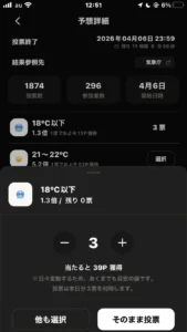 beenzの予想の投票画面