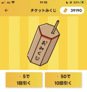 エブリポイントのおみくじ画面
