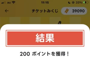 エブリポイントのおみくじの結果画面