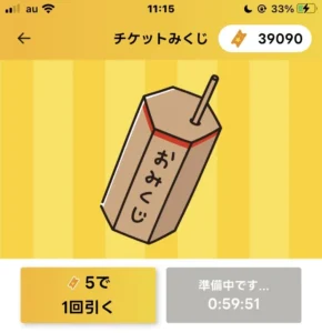 エブリポイントのおみくじのクールタイム画面