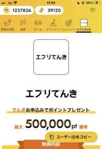エブリポイントのエブリでんきの画面