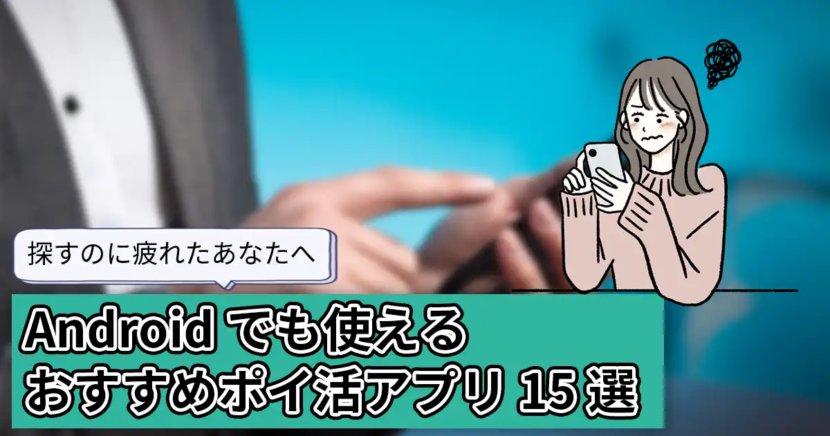【探すのに疲れたあなたへ】Androidでも使えるおすすめポイ活アプリ15選
