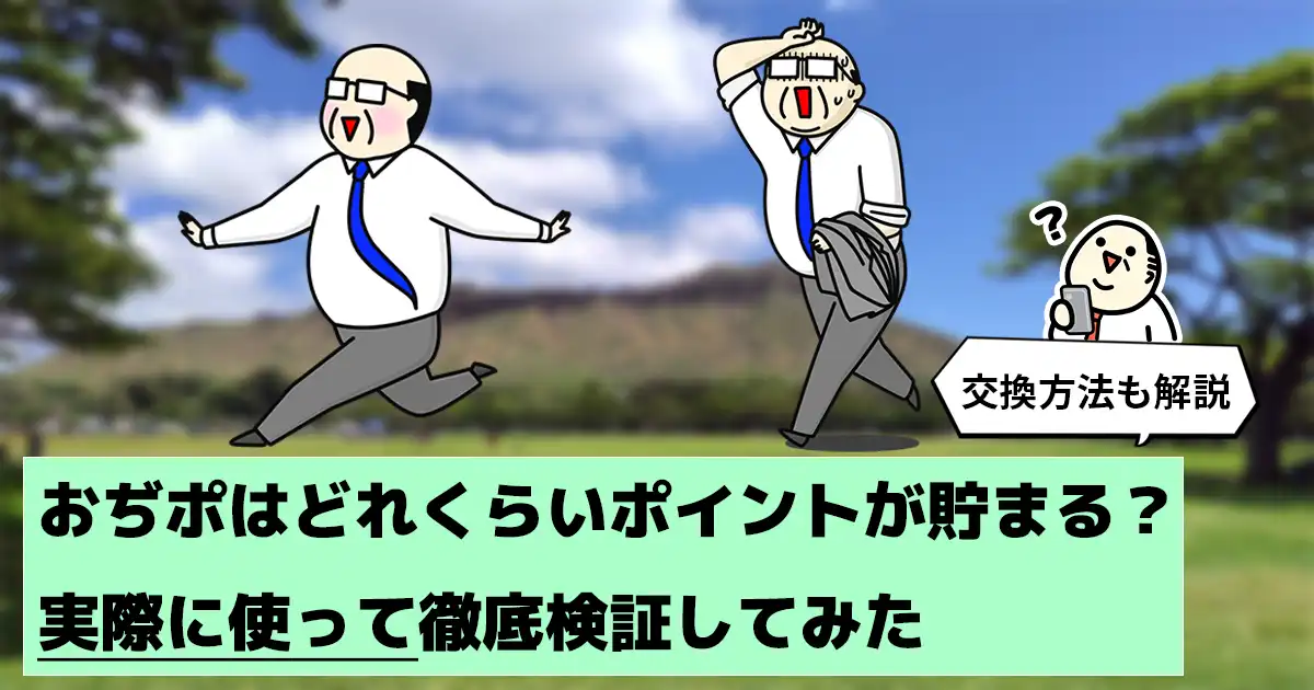 【隠れ機能あり】おぢポは貯まりやすい?交換方法や獲得ポイント数などを実際に使って検証