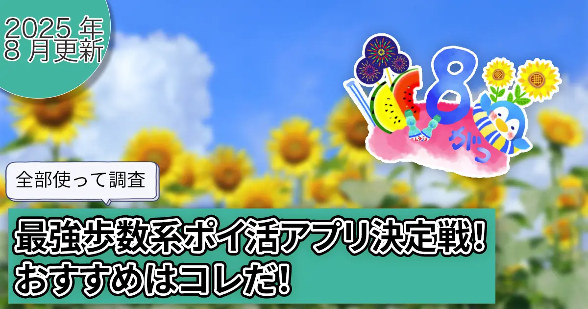 【2025年9月】全部使って調査。最強歩数系ポイ活アプリ決定戦！おすすめはコレだ！