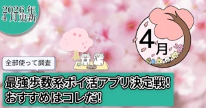 【2026年4月】全部使って調査。最強歩数系ポイ活アプリ決定戦！おすすめはコレだ！