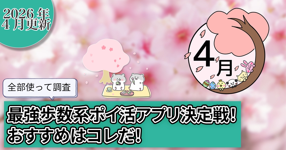 【2026年4月】全部使って調査。最強歩数系ポイ活アプリ決定戦！おすすめはコレだ！
