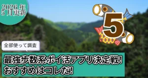 【2026年5月】全部使って調査。最強歩数系ポイ活アプリ決定戦!おすすめはコレだ!