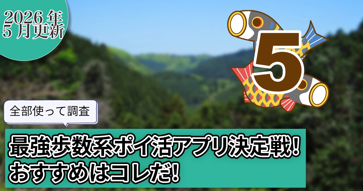 【2026年5月】全部使って調査。最強歩数系ポイ活アプリ決定戦！おすすめはコレだ！