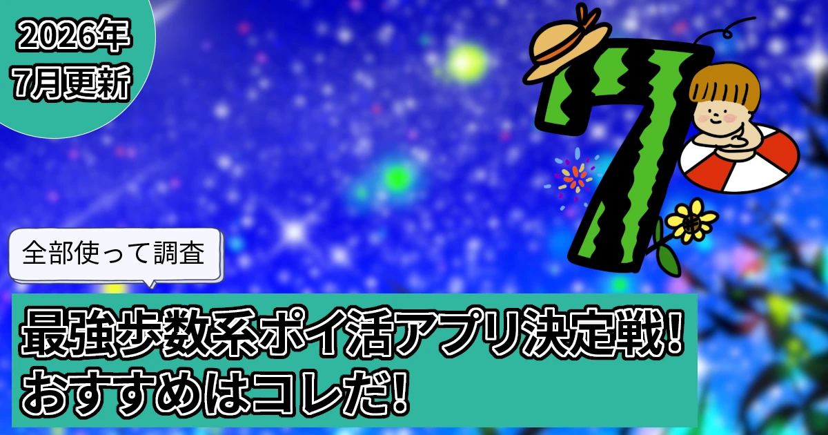 【2026年7月】全部使って調査。最強歩数系ポイ活アプリ決定戦!おすすめはコレだ!
