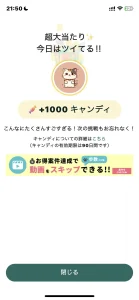 1,000キャンディ当選画面