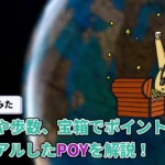 【2026年7月更新】実際に使って検証。リニューアルしたPOYの貯まりやすさはどう?ポイント交換問題も解決か?